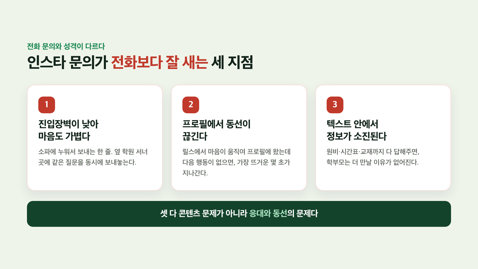 인스타 문의가 잘 새는 3지점