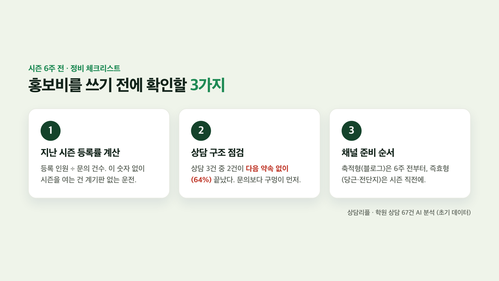 시즌 6주 전 정비 체크 3가지